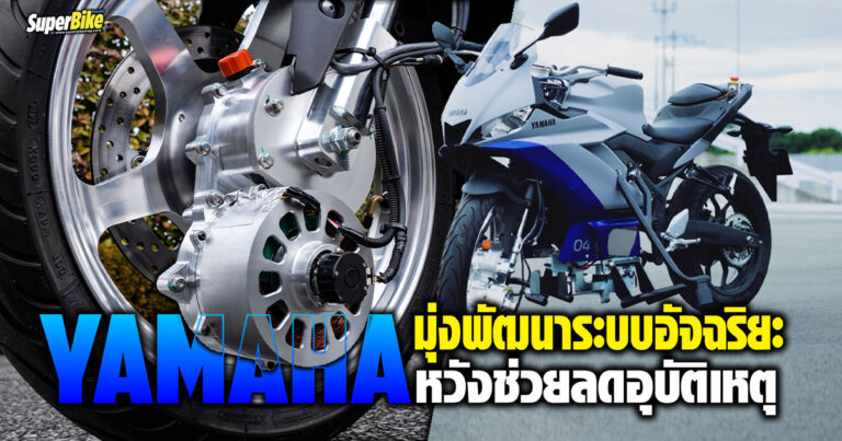 Yamaha มุ่งพัฒนาระบบอัจฉริยะ หวังช่วยลดอุบัติเหตุ