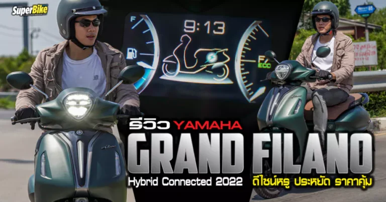 รีวิว Grand Filano Hybrid โมเดลดีไซน์หรู ประหยัด ราคาคุ้ม