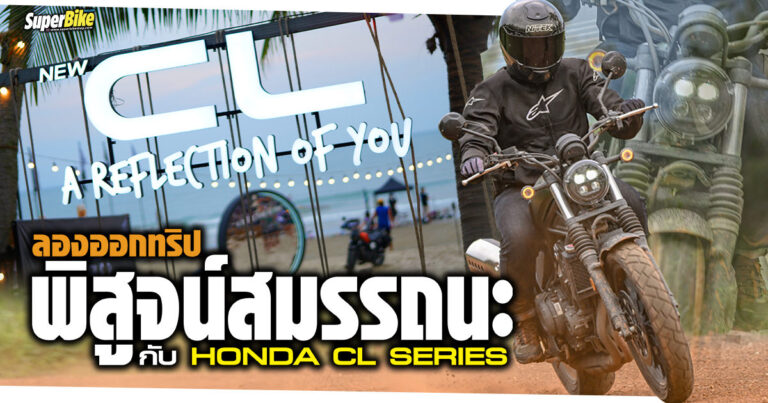 ทดสอบ Honda CL Series แบบออกทริป จะหมู่หรือจ่าเดี๋ยวรู้เลย