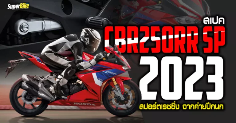 สเปค CBR250RR SP 2023 สปอร์ตเรซซิ่ง จากค่ายปีกนก