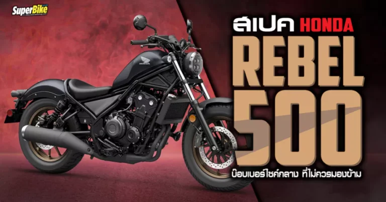 สเปค New Rebel500 บ๊อบเบอร์ไซส์กลาง ที่ไม่ควรมองข้าม