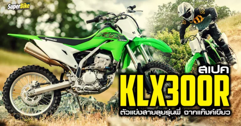 สเปค KLX300R ตัวแข่งสายลุยรุ่นพี่ จากแก๊งค์เขียว