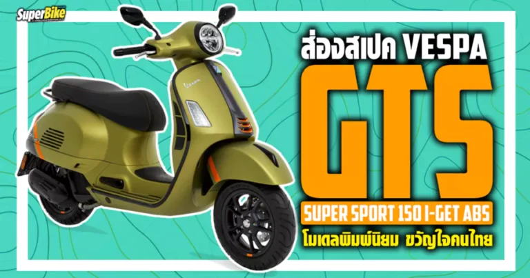 สเปค GTS SUPER SPORT 150 I-GET ABS โมเดลพิมพ์นิยม ของคนไทย