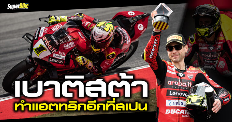 เบาติสต้า คว้าแฮตทริกอีกที่สเปน ในศึก WSBK 2023 สนามที่ 4