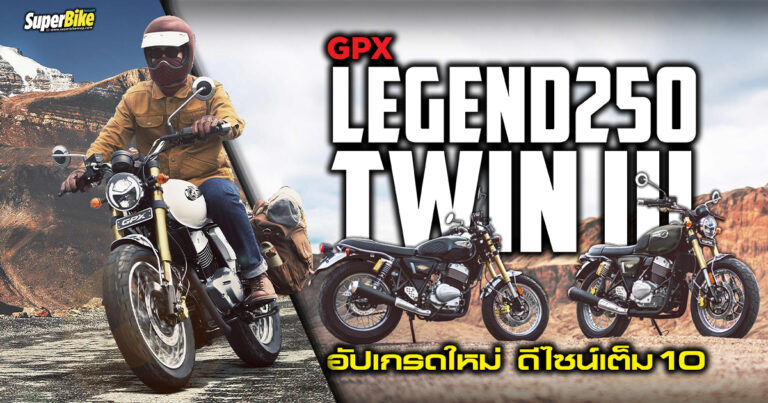 GPX Legend250 Twin lll อัปเกรดใหม่ ดีไซน์เต็ม 10