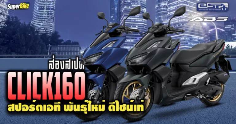 สเปค Click 160 สปอร์ตเอที พันธุ์ใหม่ ดีไซน์เท่