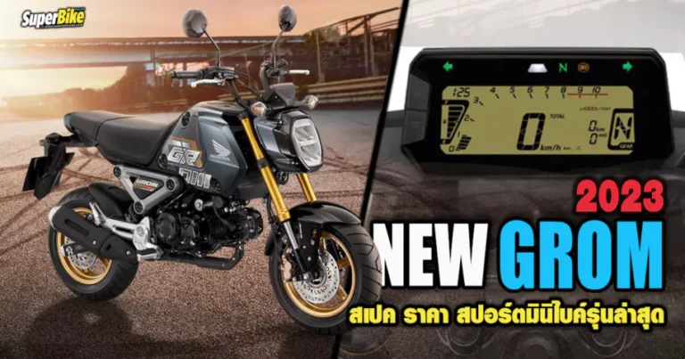 New Grom 2023 สเปค ราคา สปอร์ตมินิไบค์นรุ่นล่าสุด