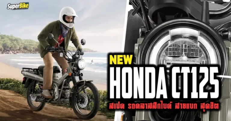 สเปค New Honda CT125 เทรลไบค์ สายลุยสุดฮิต