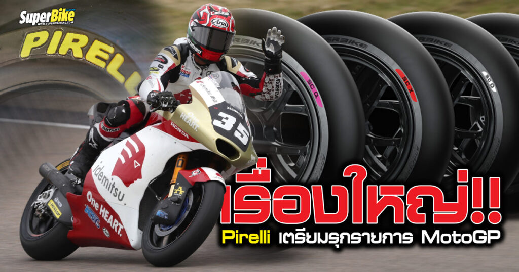 Pirelli-เตรียมรุก-MotoGP