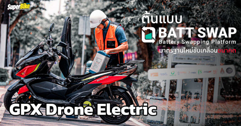 GPX Drone Electric ต้นแบบเพื่อการยกระดับยานยนต์สมัยใหม่