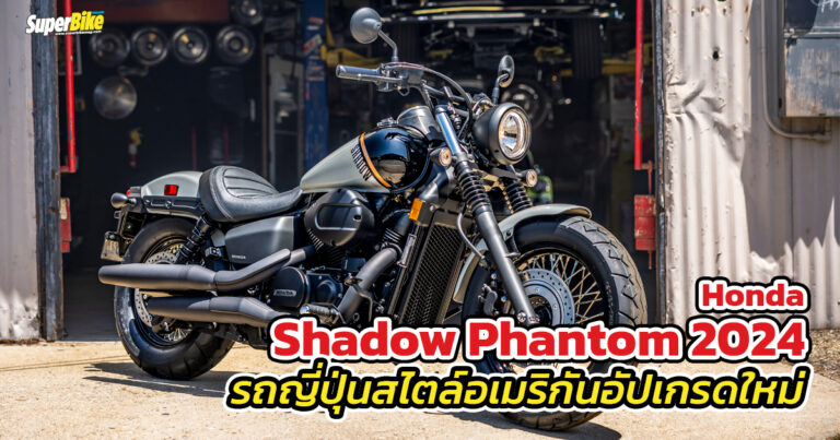 Honda Shadow Phantom 2024 หล่อเข้มเต็มสไตล์อเมริกันครูเซอร์