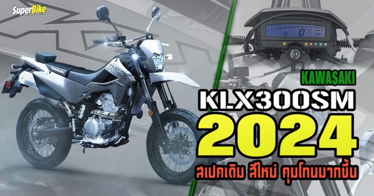 Kawasaki KLX300SM 2024 สเปคเดิม สีใหม่ คุมโทนมากขึ้น