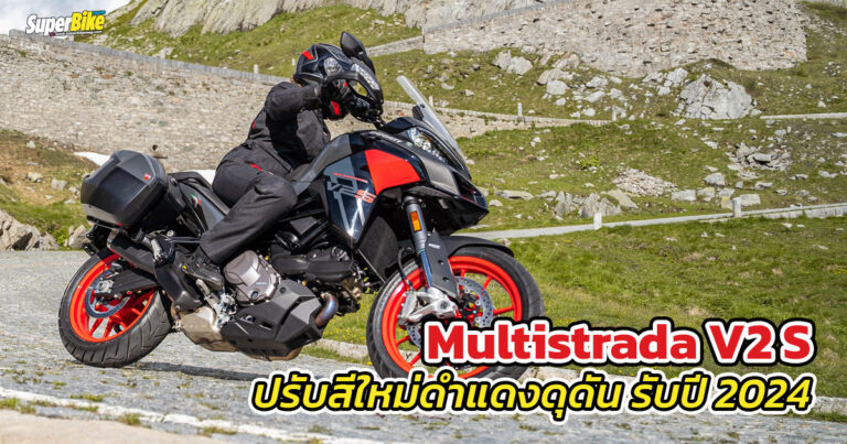 Multistrada V2 S 2024 เพิ่มสีใหม่เข้มดุดันได้ใจ