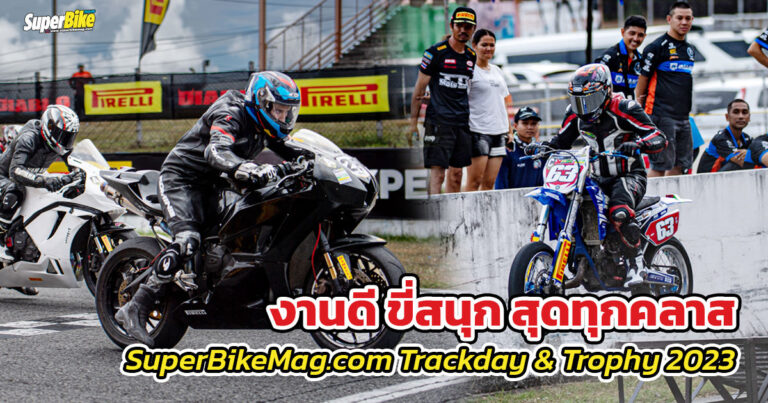 SuperBikeMag.com Trackday & Trophy 2023 สนาม 1 คนร่วมล้นหลาม