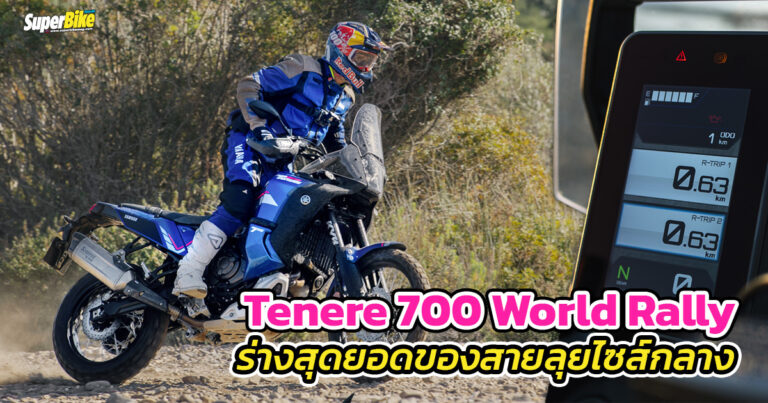 Tenere 700 World Rally ทัวริ่งสายลุยตัวสุดคันใหม่ของยามาฮ่า