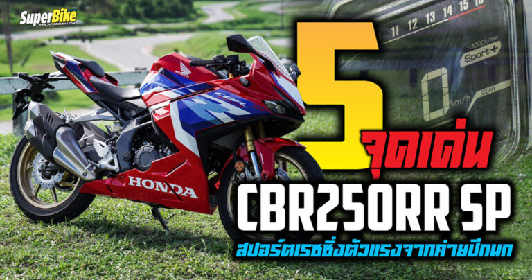 5 จุดเด่น CBR250RR SP 2023 สปอร์ตเรซซิ่งตัวแรงจากค่ายปีกนก