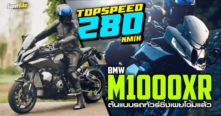 BMW M1000XR ต้นแบบรถทัวร์ซิ่งเผยโฉมแล้ว