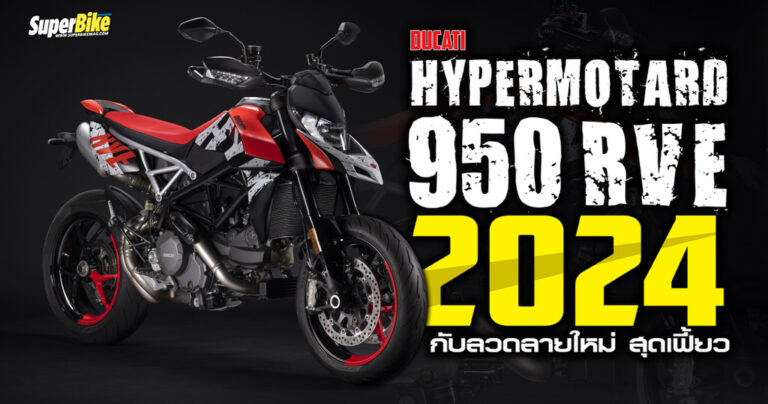 Ducati Hypermotard 950 RVE 2024 กับลายใหม่ สุดเฟี้ยว