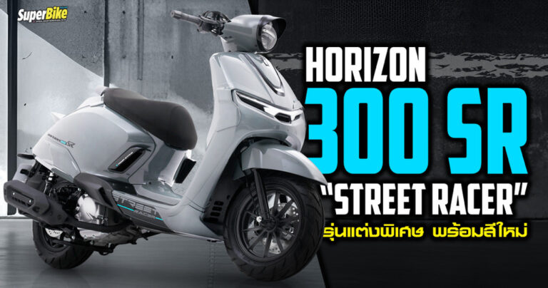 HORIZON 300 SR Street Racer รุ่นแต่งพิเศษ พร้อมสีใหม่