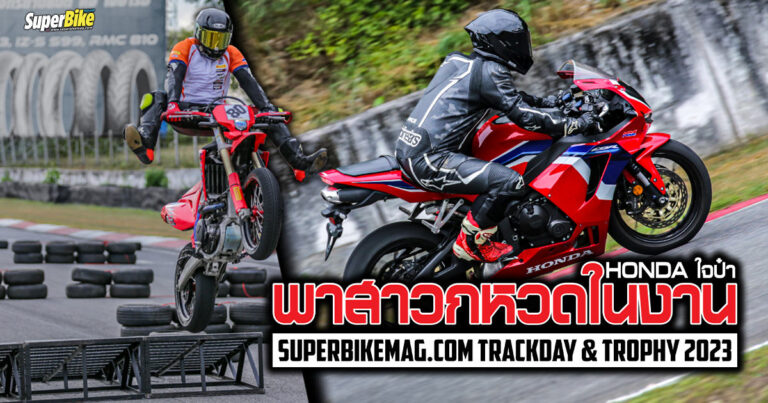 Honda พาสาวกร่วมซิ่งในงาน SuperBikeMag.com Trackday & Trophy