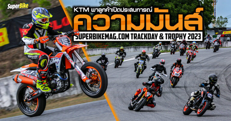 KTM Thailand ร่วมระเบิดความมันส์ ใน SuperBikeMag Trackday 2023