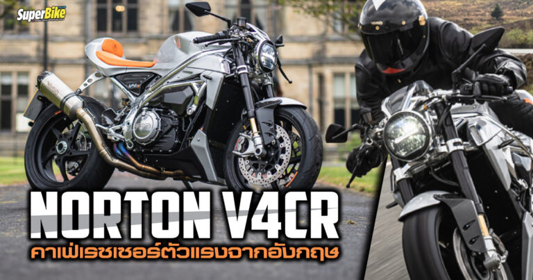 Norton V4CR คาเฟ่เรซเซอร์ตัวแรงจากอังกฤษ