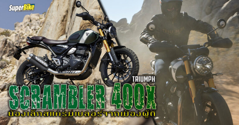 Triumph Scrambler 400X น้องเล็กสแครมเบลอร์จากเมืองผู้ดี