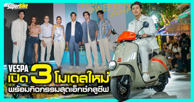 เวสป้า เปิด 3 โมเดลใหม่ พร้อมกิจกรรมสุดเอ็กซ์คลูซีฟ