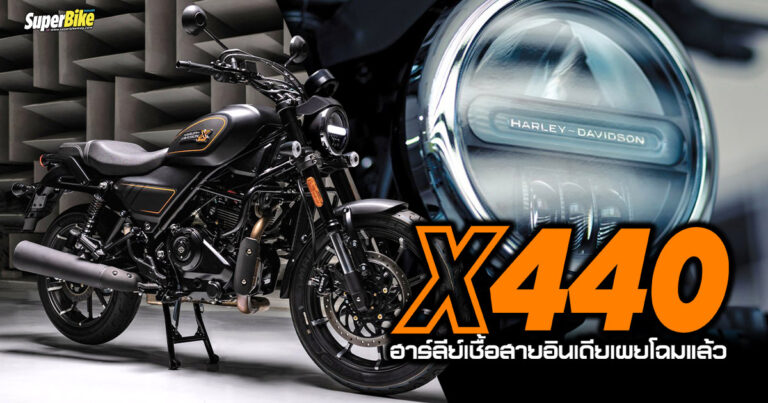 X440 Harley-Davidson เชื้อสายอินเดียเผยโฉมแล้ว