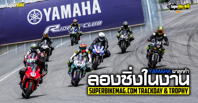 Yamaha Riders’ club พาลูกค้าร่วมซิ่งในงาน SuperBikeMag.com Trackday ที่พีระ