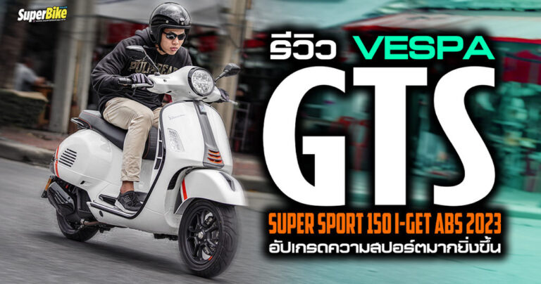 รีวิว Vespa GTS Super Sport 150 i-Get ABS 2023 อัปเกรดความสปอร์ตมากยิ่งขึ้น