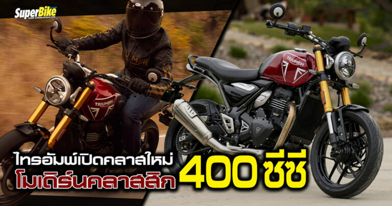 Triumph Speed 400 โมเดิร์นคลาสสิก 400 ซีซี รุ่นแรกจากค่ายอังกฤษ