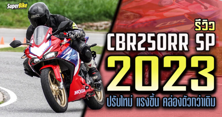 รีวิว CBR250RR SP 2023 ปรับใหม่ แรงขึ้น คล่องตัวกว่าเดิม