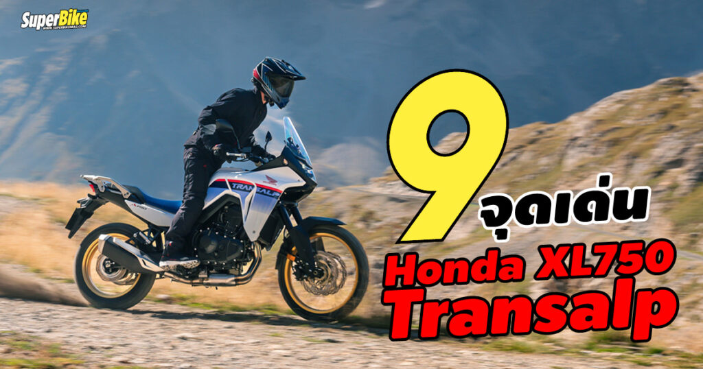 9 จุดเด่น Honda XL750 Transalp