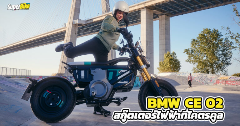 BMW CE 02 สกู๊ตเตอร์ไฟฟ้าสายสตรีทที่โคตรคูล