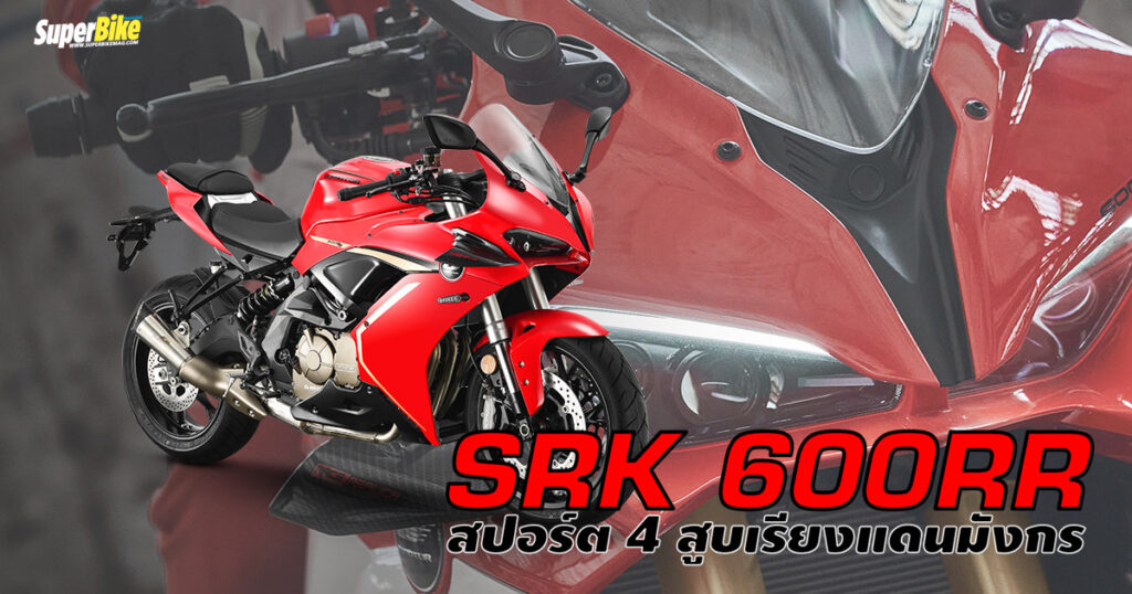 SRK 600RR