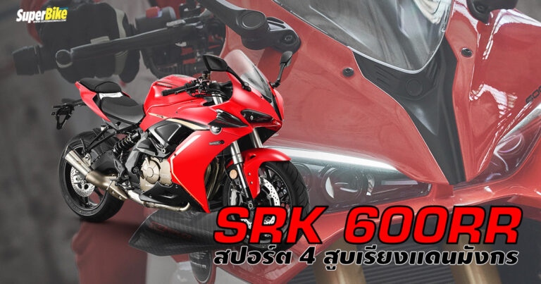 SRK 600RR ซูเปอร์สปอร์ต 600 ซีซีจากยักษ์ใหญ่แดนมังกร