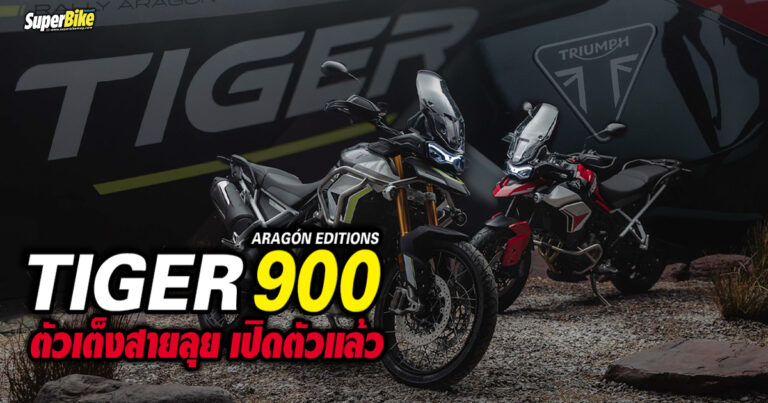 TIGER 900 ARAGÓN EDITIONS ตัวเต็งสายลุย เปิดตัวแล้ว