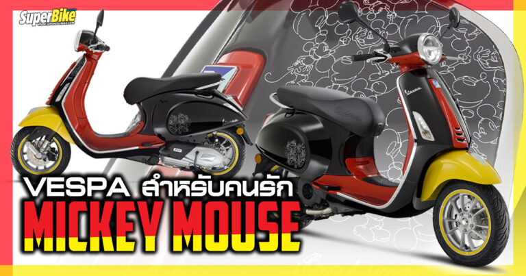 Vespa Disney Mickey Mouse Edition ฉลองร้อยปีดิสนีย์