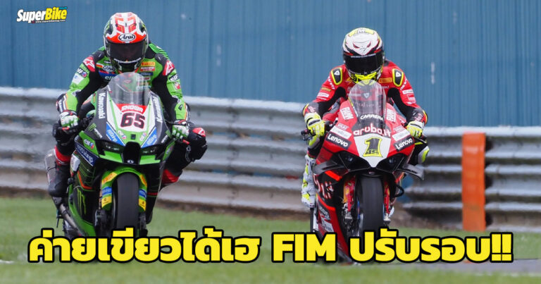 Kawasaki มีเฮ FIM ปรับลดรอบค่ายแดง เพิ่มรอบค่ายเขียวอีก