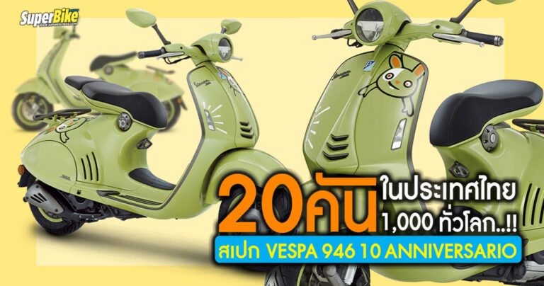 สเปก VESPA 946 10 ANNIVERSARIO 20 คันในไทย 1,000 คันทั่วโลก