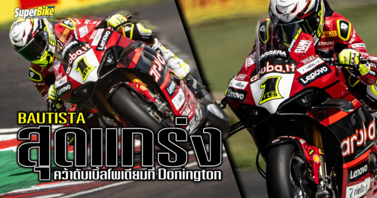 Bautista คว้า 2 โพเดียม ที่ Donington Park ในศึก WorldSBK