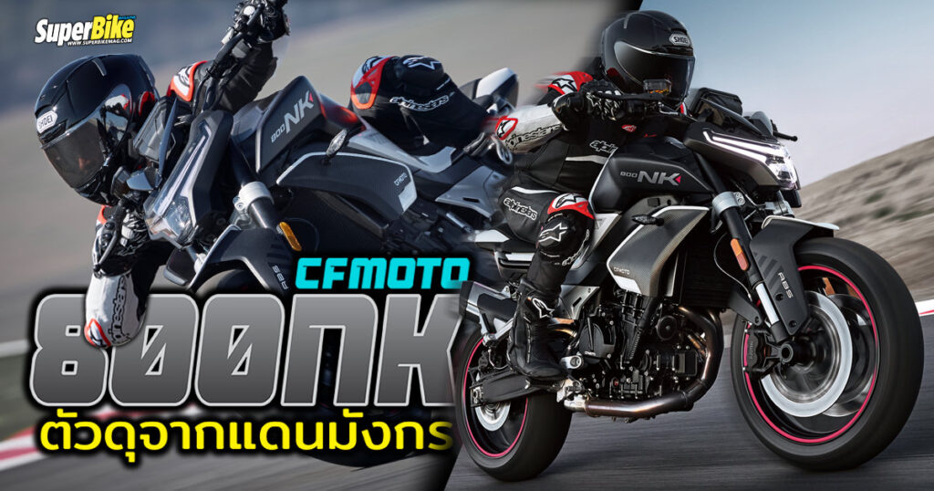 CFMoto 800NK เน็กเก็ดแดนมังกรดีไซน์ดุ