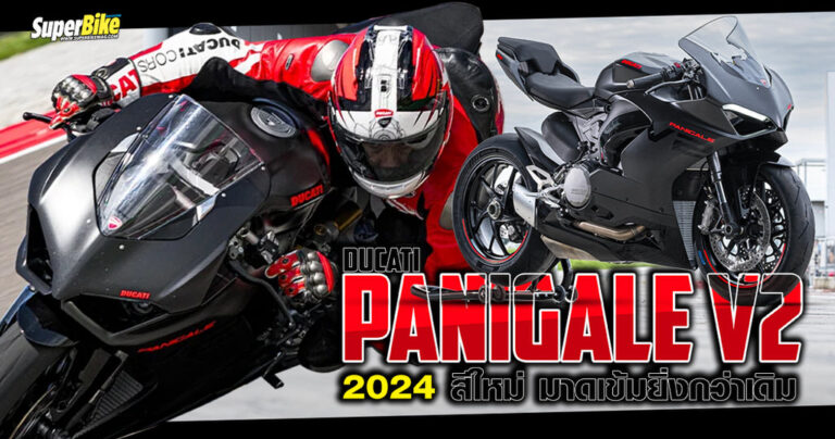 Panigale V2 2024 สีใหม่ มาดเข้ม ยิ่งกว่าเดิม