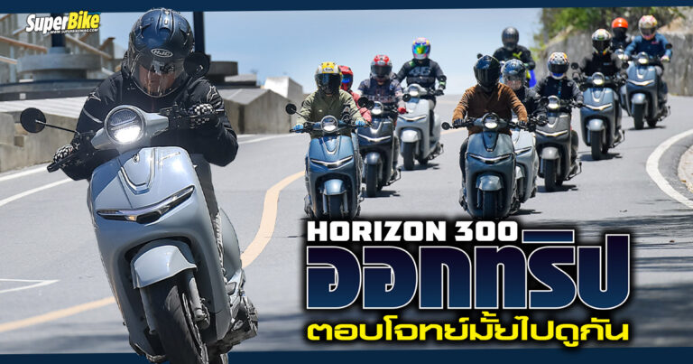 Horizon 300 บิดเค้นสมรรถนะ กทม – ชลบุรี พร้อมตัวแต่ง SR Edition 