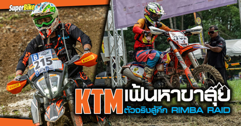 KTM ร่วมเฟ้นหายอดนักลุยในศึก SuperBikeMag.com Qualifying To Rimba Raid 2023