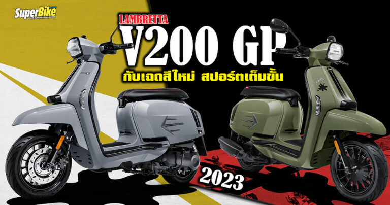 LAMBRETTA V200 GP 2023 เฉดสีใหม่ สปอร์ตเต็มขั้น