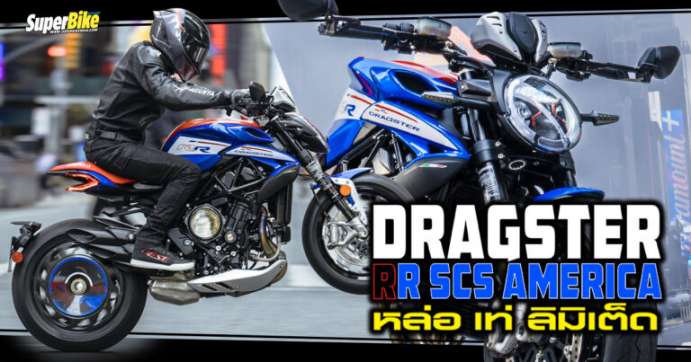 MV AGUSTA DRAGSTER RR SCS AMERICA แด่วัยรุ่นอเมริกันที่รักรถอิตาลี