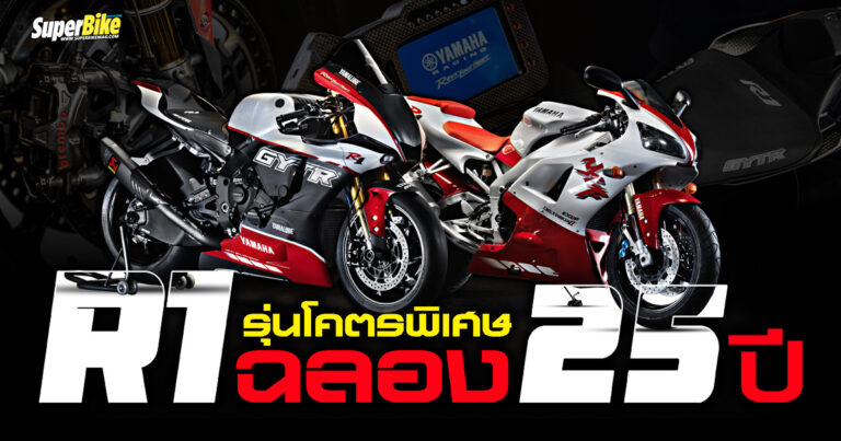 R1 GYTR Pro 25th Anniversary Limited Edition ยอดอาวุธลับสายซิ่ง