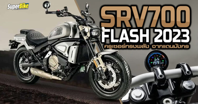 SRV700 Flash 2023 ครูเซอร์ทรงพลัง จากแดนมังกร